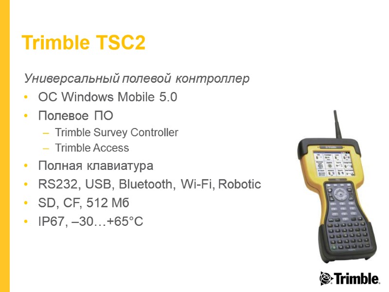 Trimble TSC2 Универсальный полевой контроллер ОС Windows Mobile 5.0 Полевое ПО Trimble Survey Controller